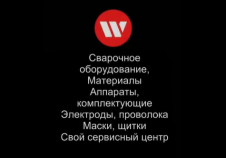 В наших салонах «Идея сварки» вы найдете все необходимое для профессиональной сварки. ?